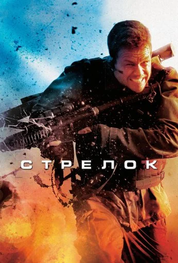 Стрелок (2007) онлайн бесплатно